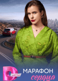 Марафон сердца (многосерийный)
