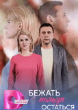 Бежать нельзя остаться (многосерийный)