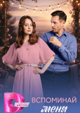 Вспоминай меня (сериал)