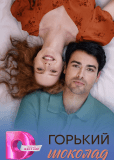 Горький шоколад (сериал)