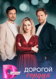 Дорогой сердца (сериал)