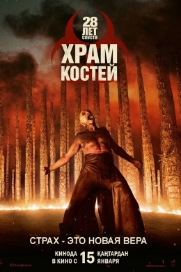 28 лет спустя: Часть II. Храм костей 28 лет спустя: Часть II. Храм костей