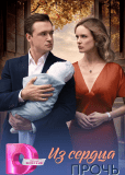 Из сердца прочь (сериал)