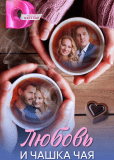 Любовь и чашка чая (сериал)