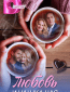 Любовь и чашка чая (сериал)
