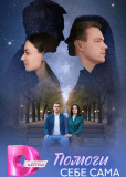 Помоги себе сама (сериал)