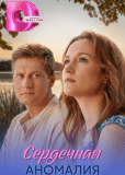 Сердечная аномалия (многосерийный)