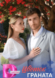 Цветок граната (сериал)