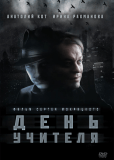 День учителя