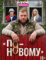 По-новому (сериал)