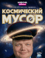 Космический мусор (сериал)