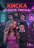 Киска в зоне риска (сериал)