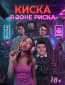 Киска в зоне риска (сериал)