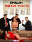 Продам мягкое место! (сериал)