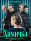Химичка (сериал)