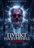 Пункт назначения. Новая кровь