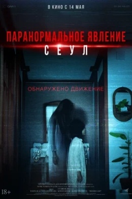 Паранормальное явление. Сеул Паранормальное явление. Сеул