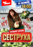 Сеструха (сериал)