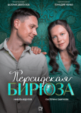 Персидская бирюза (многосерийный)