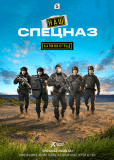 Наш спецназ. Калининград (сериал)