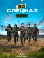 Наш спецназ. Калининград (сериал)