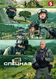 Наш спецназ. Ингушетия (сериал)