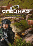 Наш спецназ. Карачаево-Черкесия (сериал)
