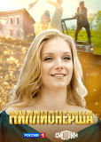 Миллионерша (многосерийный)