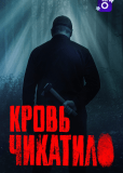 Кровь Чикатило (сериал)