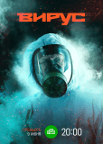 Вирус (сериал)