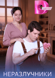 Неразлучники (многосерийный)