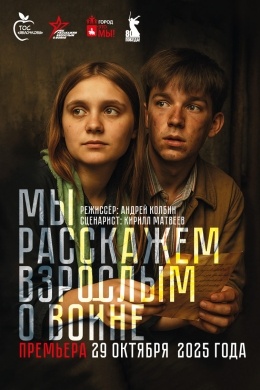 Мы расскажем взрослым о войне (многосерийный)