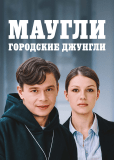 Маугли. Городские джунгли (сериал)