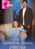 Авария на дороге счастья (многосерийный)