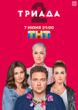 Триада (сериал)