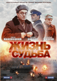 Жизнь и судьба (сериал)