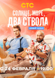 Солнце, море, два ствола (сериал)