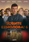 Зовите Ермолова! (сериал)