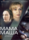Мама Маша (сериал)