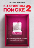 В активном поиске (сериал)