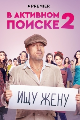 В активном поиске (сериал) В активном поиске (сериал)