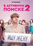 В активном поиске (сериал)