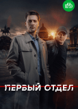 Первый отдел (сериал)