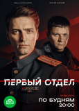 Первый отдел (сериал)