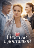 Счастье с доставкой (многосерийный)