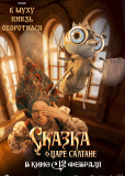 Сказка о царе Салтане