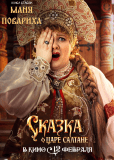 Сказка о царе Салтане