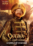 Сказка о царе Салтане