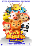 Супер Мишка