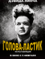 Голова-ластик